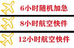 左旗巴彦浩特航空物流快递公司,专业空运当天件